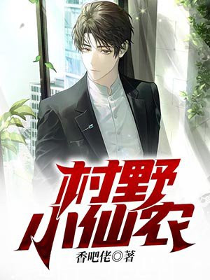 乡野仙农