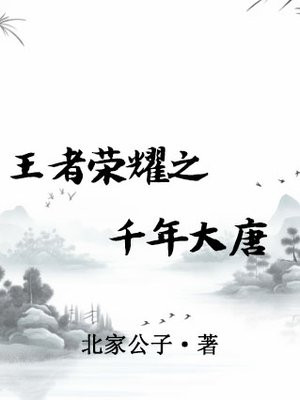 王者荣耀之千年大唐 北家公子