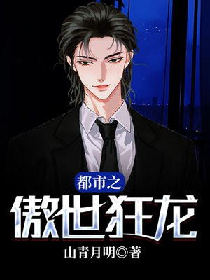 都市之傲世狂龙 潇洒的猫