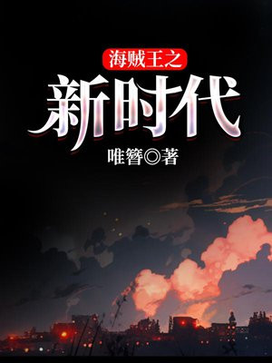 海贼王之新时代