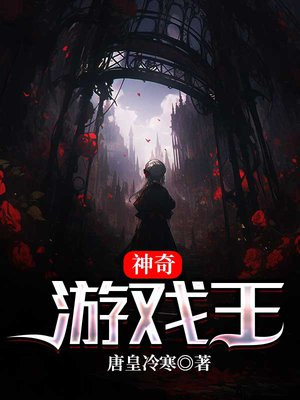 神奇游戏王