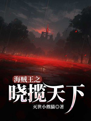 海贼王之天下由我