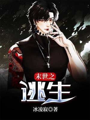 末世之逃生