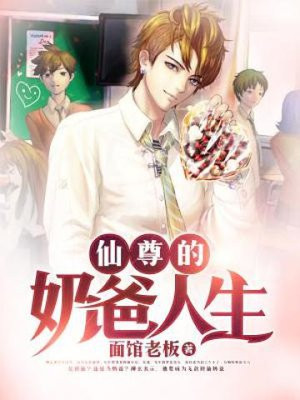 仙尊的奶爸人生面馆小说