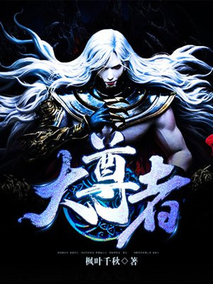 大相尊者
