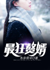 最狂赘婿
