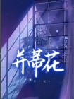 并蒂花寓意