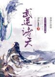 武逆诸天 萧尘