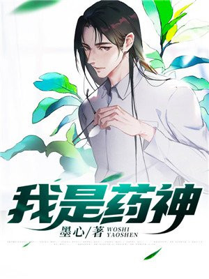 我是药神