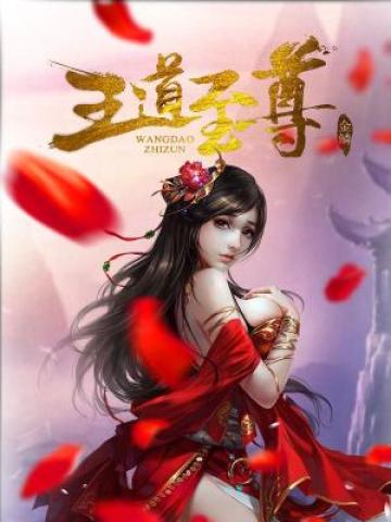 王道独尊