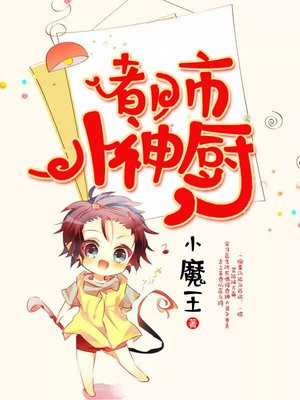 都市小厨师 小说