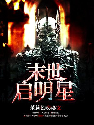 末世启示录繁星汉化版攻略