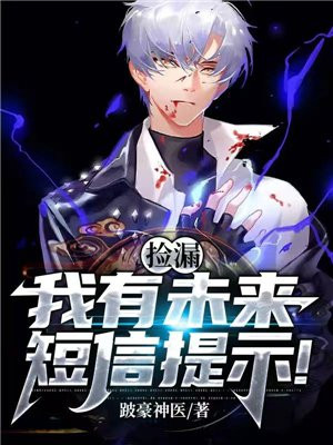 捡漏:我有未来短信提示! 小说
