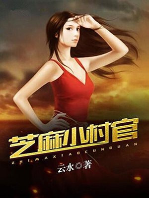 芝麻小村官TXT