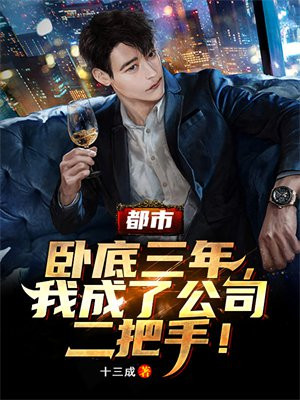 都市:卧底三年,我成了公司二把手!