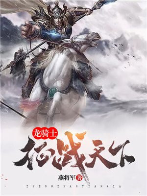 龙骑士征战天下