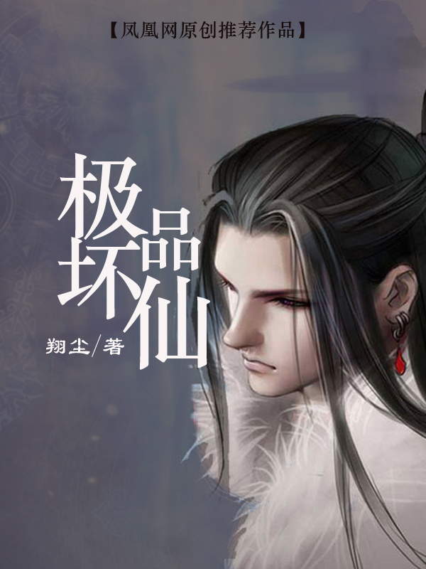 极品坏仙