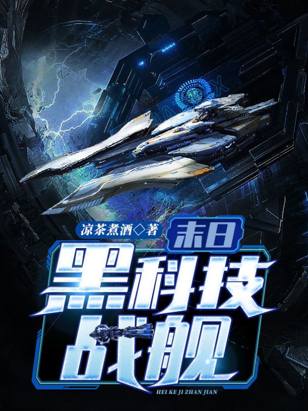 末日超级黑科技