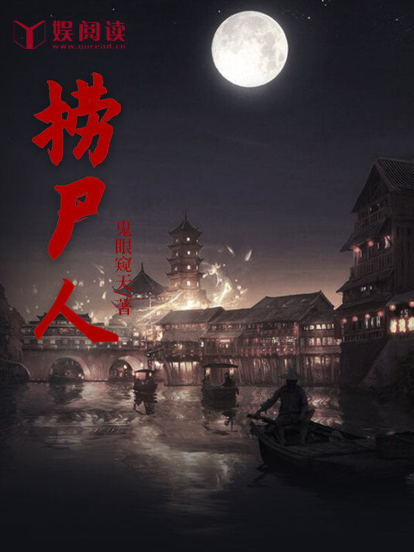 捞尸人电影完整版