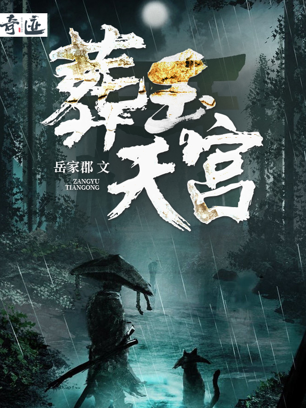 葬玉天官女主
