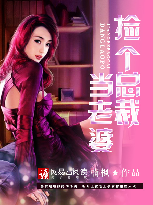 捡个总裁当老婆