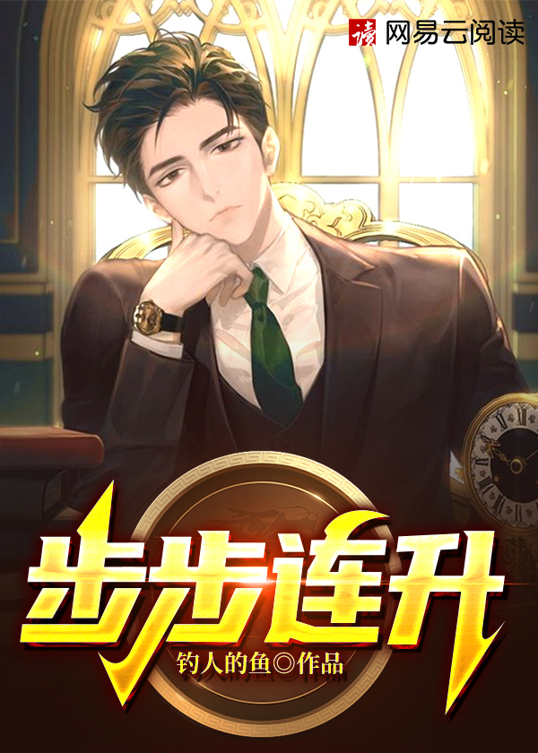 步步连升