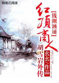 钱潮汹涌：红顶商人胡雪岩外传