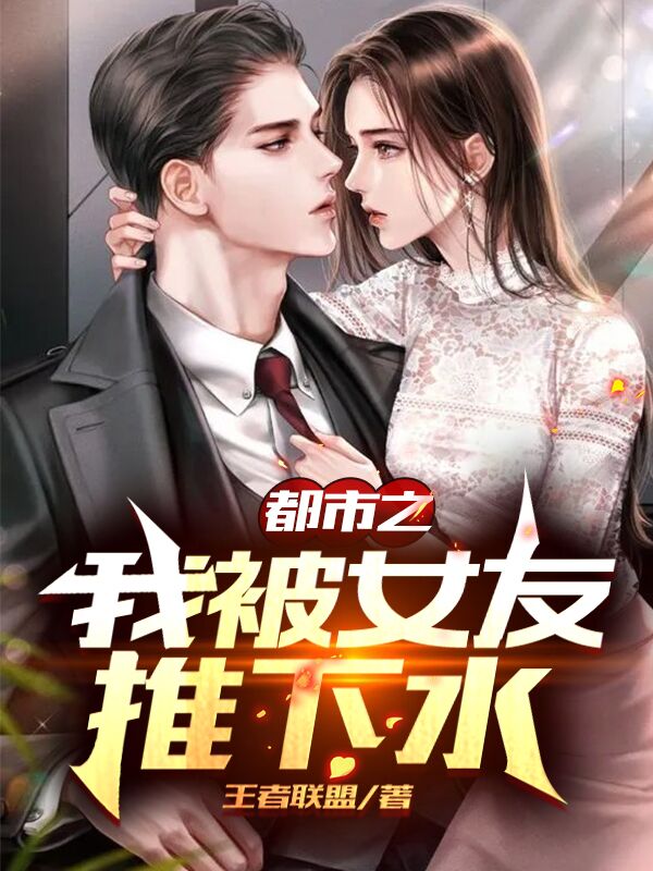 都市之我被女友推下水的小说