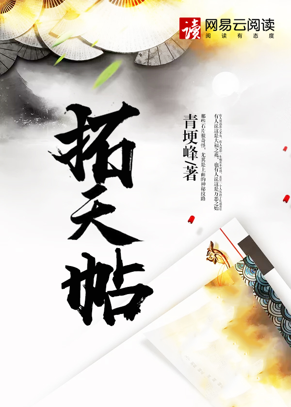 拓天帖