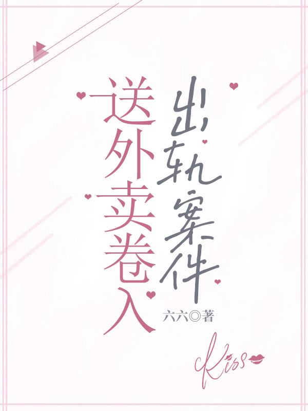 送外卖卷入出轨案件第一节