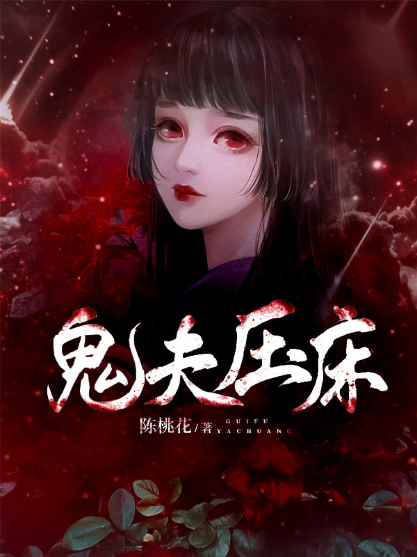 鬼夫压床