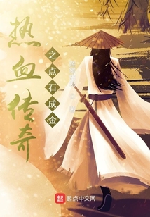 热血传奇点石成金全文免费阅读