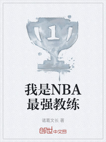 nba五大最强教练