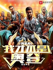 NBA:我才不是奥登