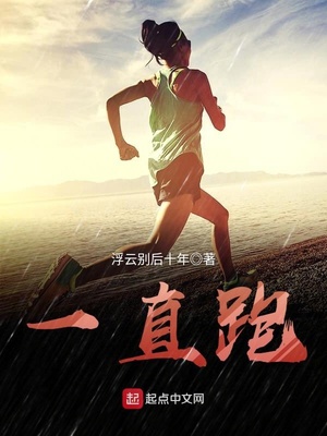 一直跑的游戏叫什么