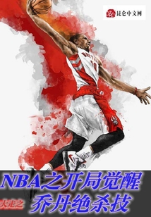 NBA之开局觉醒乔丹绝杀技 大走之