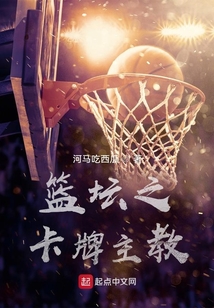 最强篮坛主教