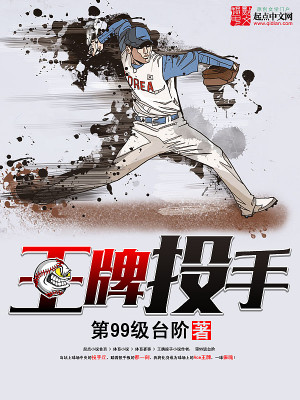 王牌投手振臂高挥好看吗