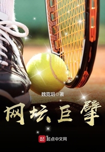 网坛第一