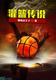 灌篮高手都市传说