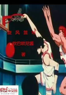 旋风篮球免费观看完整版