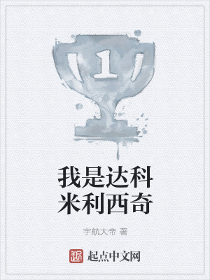 我是达科米利西奇