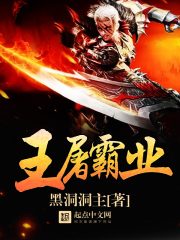 屠龙霸王