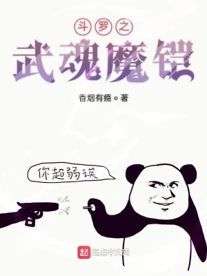 斗罗之武魂魔铠txt