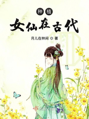 《种植女仙》