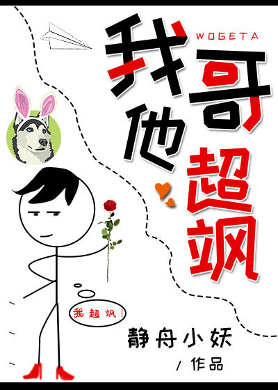 我哥他超飒好看吗