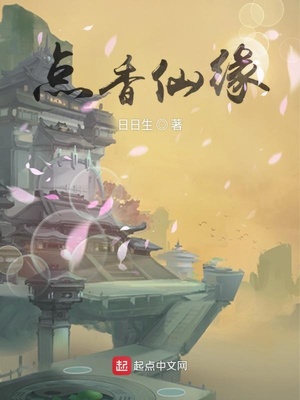 点香仙缘女主