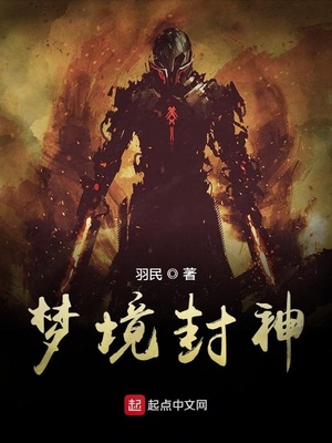 梦境封神百度百科