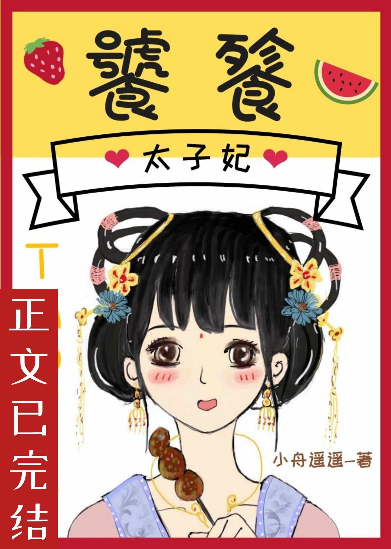 饕餮太子妃TXT百度云