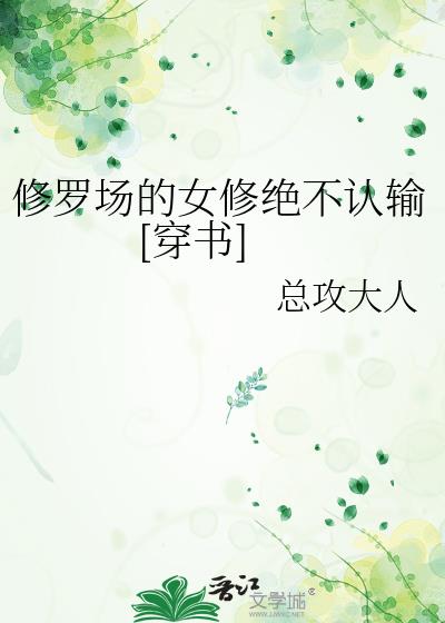 合欢宗的女修绝不认输[穿书] 总攻大人